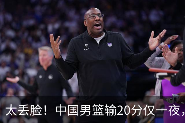 太丢脸！中国男篮输20分仅一夜，日本阵容仅三队，郭士强拒提辞职
