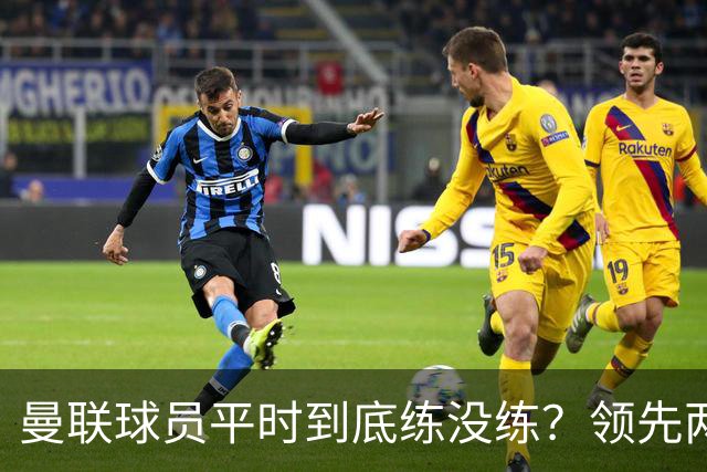 曼联球员平时到底练没练？领先两球被翻盘，谢什科原地思考人生