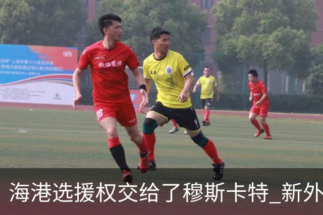 海港选援权交给了穆斯卡特 新外援偏向巴西帮