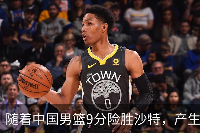 随着中国男篮9分险胜沙特，产生5个不争的事实，郭士强夺冠真难了